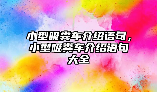 小型吸糞車介紹語句，小型吸糞車介紹語句大全