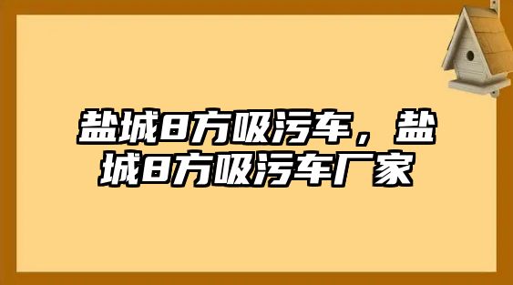 鹽城8方吸污車，鹽城8方吸污車廠家