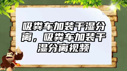 吸糞車加裝干濕分離，吸糞車加裝干濕分離視頻