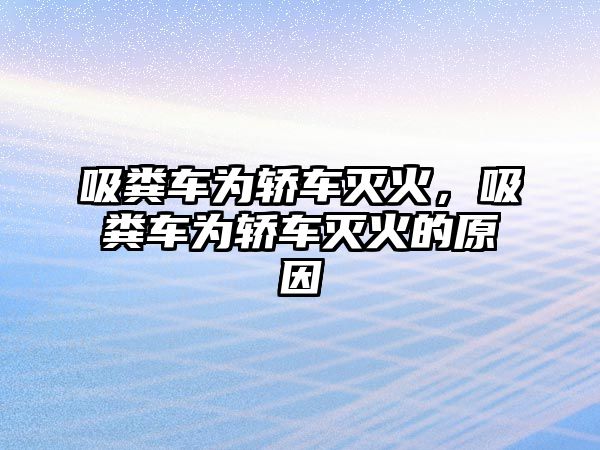 吸糞車為轎車滅火，吸糞車為轎車滅火的原因