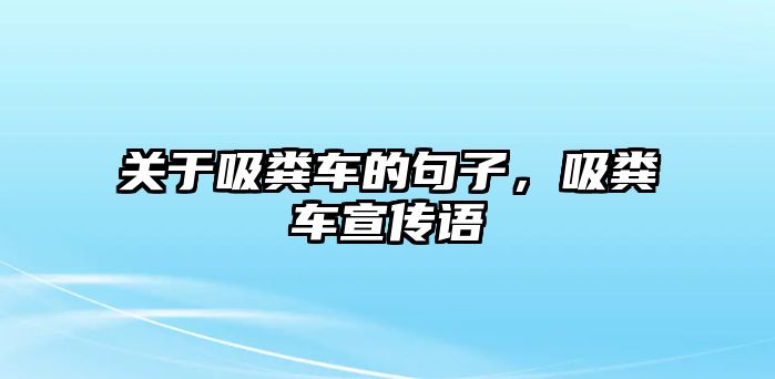 關(guān)于吸糞車的句子，吸糞車宣傳語