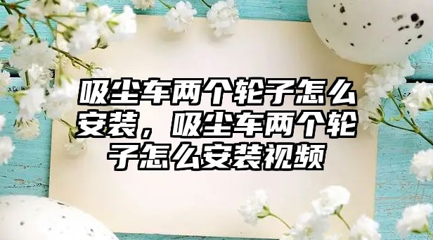 吸塵車兩個輪子怎么安裝，吸塵車兩個輪子怎么安裝視頻