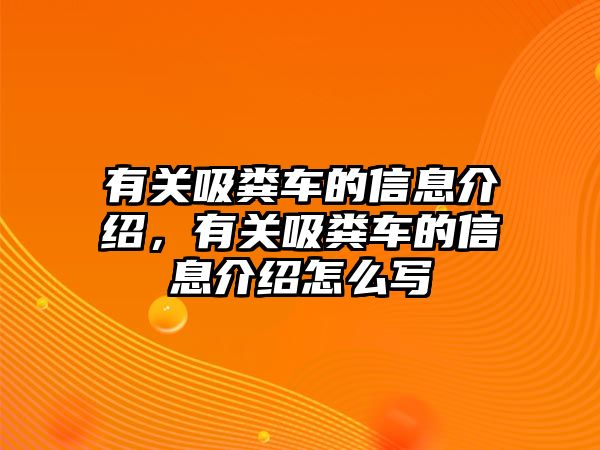 有關(guān)吸糞車的信息介紹，有關(guān)吸糞車的信息介紹怎么寫