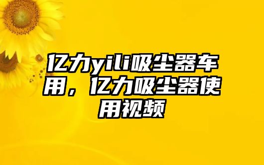 億力yili吸塵器車用，億力吸塵器使用視頻