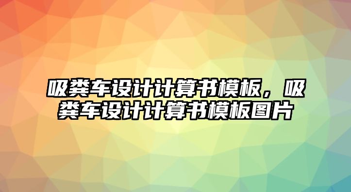 吸糞車設(shè)計(jì)計(jì)算書(shū)模板，吸糞車設(shè)計(jì)計(jì)算書(shū)模板圖片