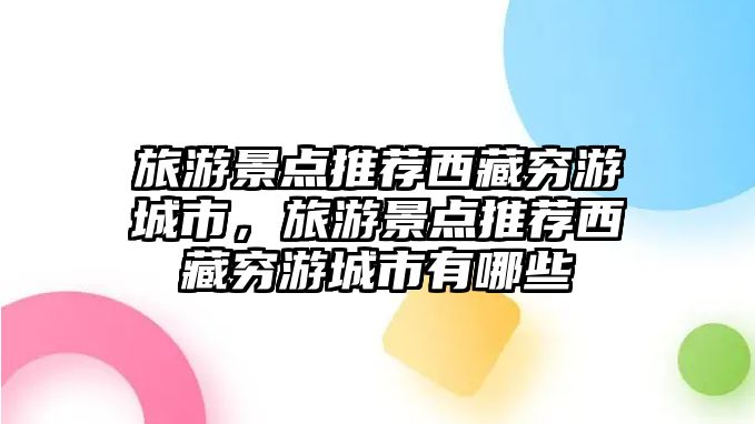 旅游景點(diǎn)推薦西藏窮游城市，旅游景點(diǎn)推薦西藏窮游城市有哪些