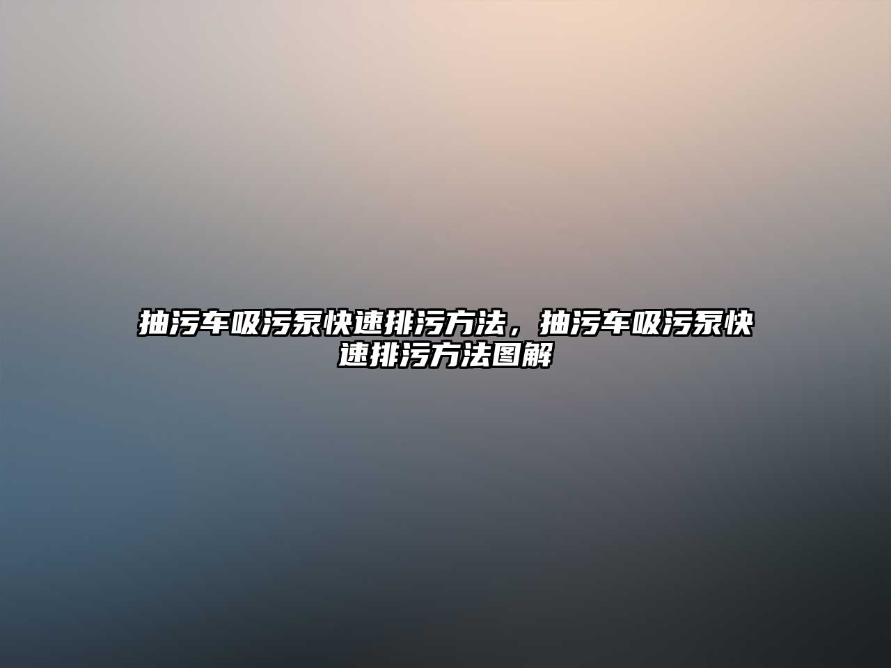 抽污車吸污泵快速排污方法，抽污車吸污泵快速排污方法圖解