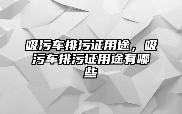 吸污車排污證用途，吸污車排污證用途有哪些