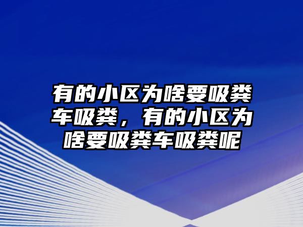 有的小區(qū)為啥要吸糞車吸糞，有的小區(qū)為啥要吸糞車吸糞呢