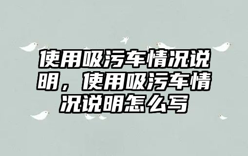 使用吸污車情況說明，使用吸污車情況說明怎么寫