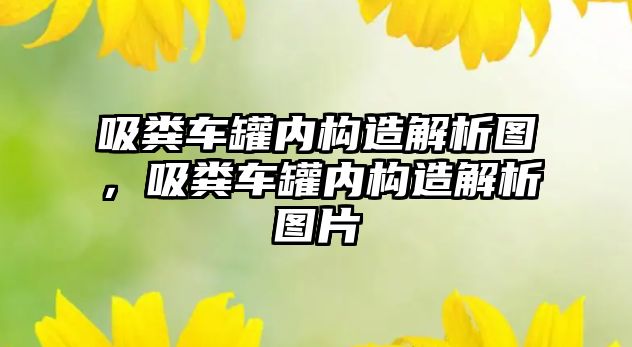 吸糞車罐內(nèi)構(gòu)造解析圖，吸糞車罐內(nèi)構(gòu)造解析圖片