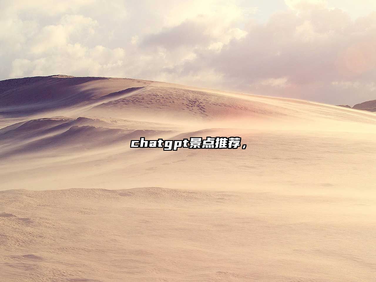 chatgpt景點推薦，