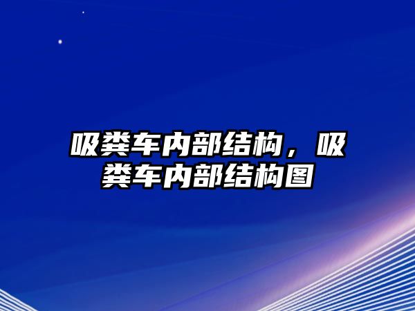 吸糞車內(nèi)部結(jié)構(gòu)，吸糞車內(nèi)部結(jié)構(gòu)圖