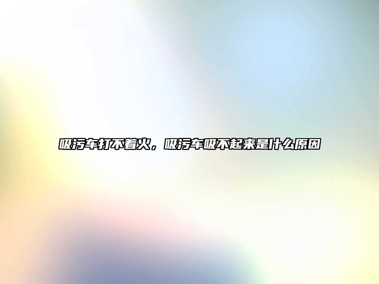 吸污車打不著火，吸污車吸不起來是什么原因