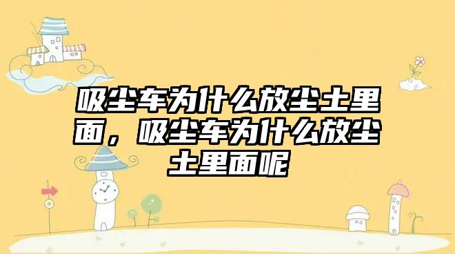 吸塵車為什么放塵土里面，吸塵車為什么放塵土里面呢