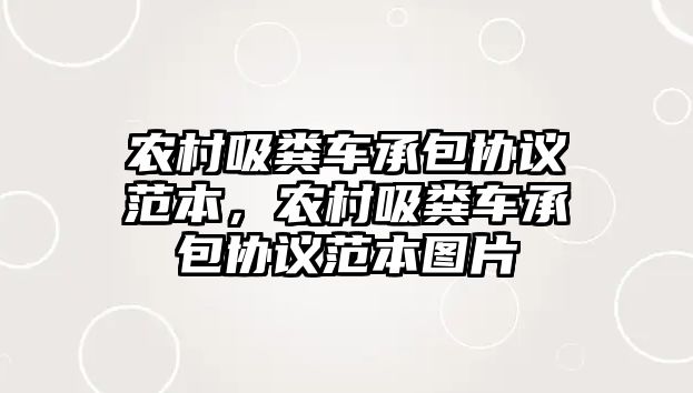 農村吸糞車承包協(xié)議范本，農村吸糞車承包協(xié)議范本圖片