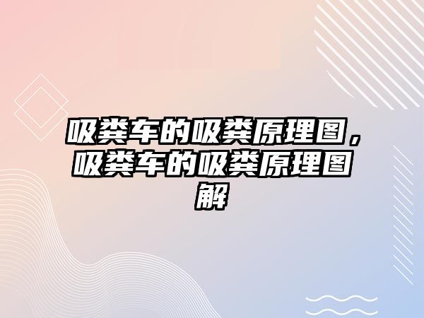 吸糞車的吸糞原理圖，吸糞車的吸糞原理圖解