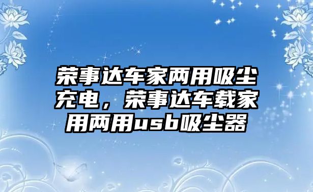 榮事達(dá)車家兩用吸塵充電，榮事達(dá)車載家用兩用usb吸塵器