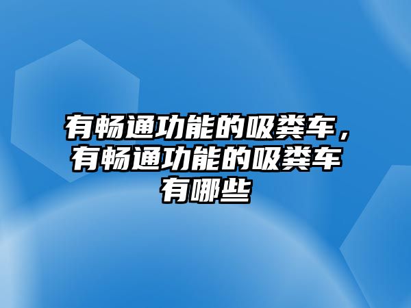 有暢通功能的吸糞車，有暢通功能的吸糞車有哪些