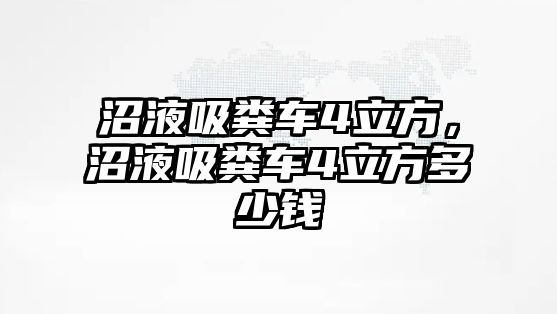 沼液吸糞車4立方，沼液吸糞車4立方多少錢