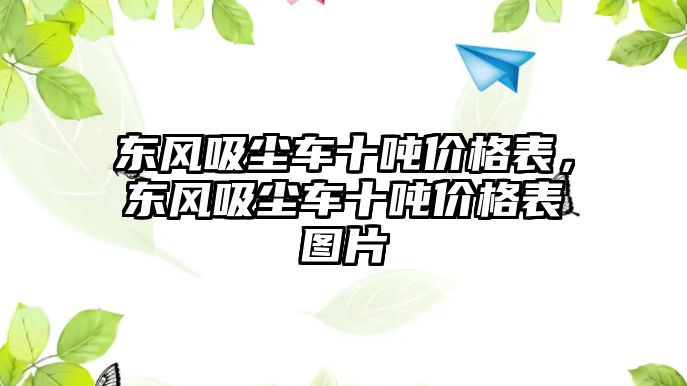 東風吸塵車十噸價格表，東風吸塵車十噸價格表圖片