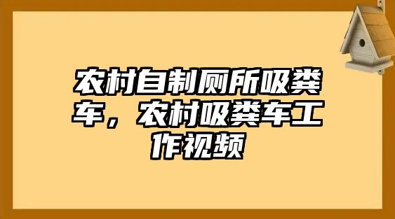 農(nóng)村自制廁所吸糞車，農(nóng)村吸糞車工作視頻