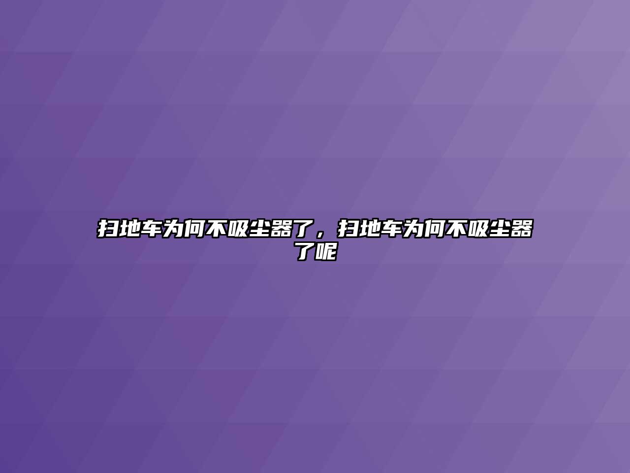 掃地車為何不吸塵器了，掃地車為何不吸塵器了呢