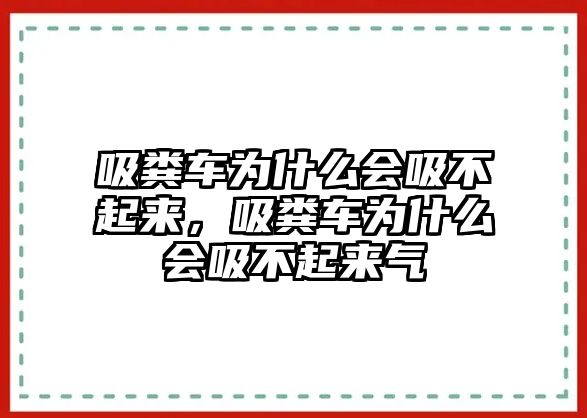 吸糞車(chē)為什么會(huì)吸不起來(lái)，吸糞車(chē)為什么會(huì)吸不起來(lái)氣