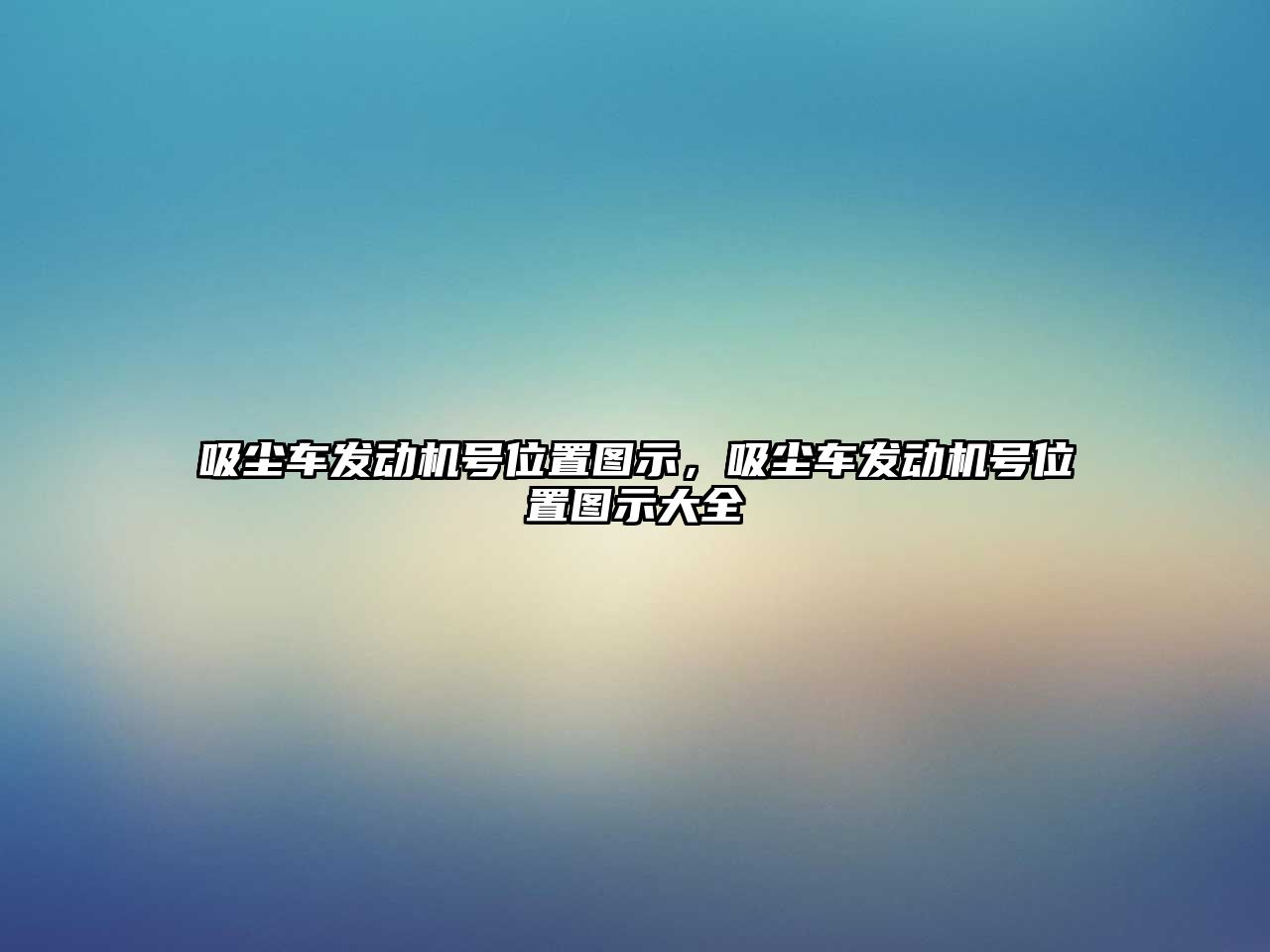 吸塵車發(fā)動(dòng)機(jī)號位置圖示，吸塵車發(fā)動(dòng)機(jī)號位置圖示大全