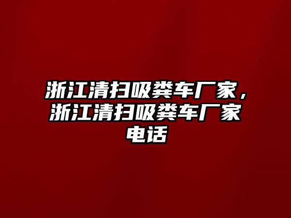 浙江清掃吸糞車廠家，浙江清掃吸糞車廠家電話