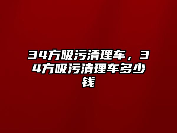 34方吸污清理車，34方吸污清理車多少錢