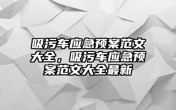 吸污車應急預案范文大全，吸污車應急預案范文大全最新