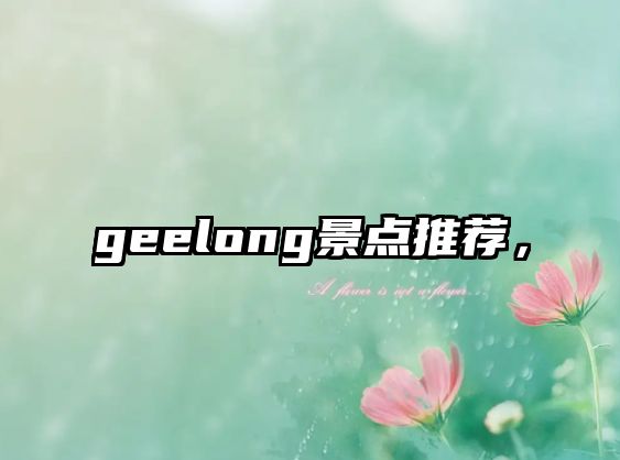 geelong景點(diǎn)推薦，