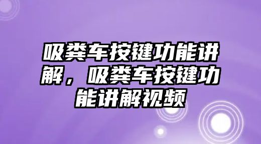 吸糞車按鍵功能講解，吸糞車按鍵功能講解視頻