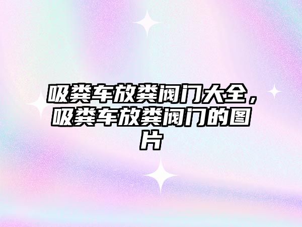 吸糞車放糞閥門大全，吸糞車放糞閥門的圖片