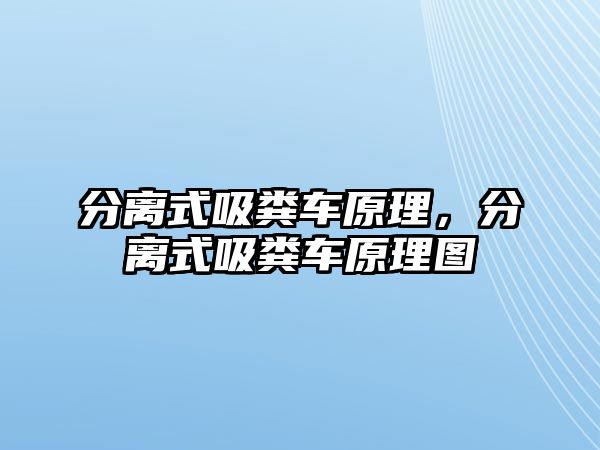 分離式吸糞車原理，分離式吸糞車原理圖