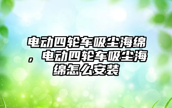 電動四輪車吸塵海綿，電動四輪車吸塵海綿怎么安裝