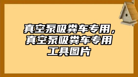 真空泵吸糞車專用，真空泵吸糞車專用工具圖片