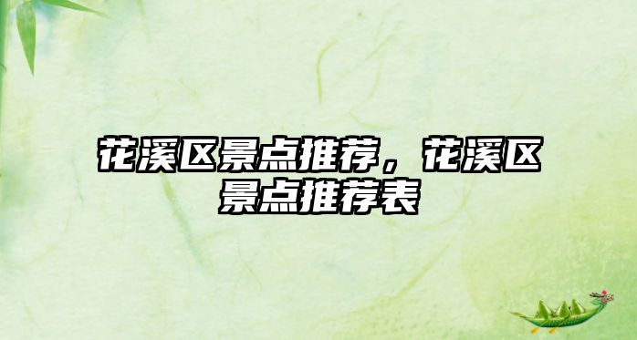 花溪區(qū)景點(diǎn)推薦，花溪區(qū)景點(diǎn)推薦表