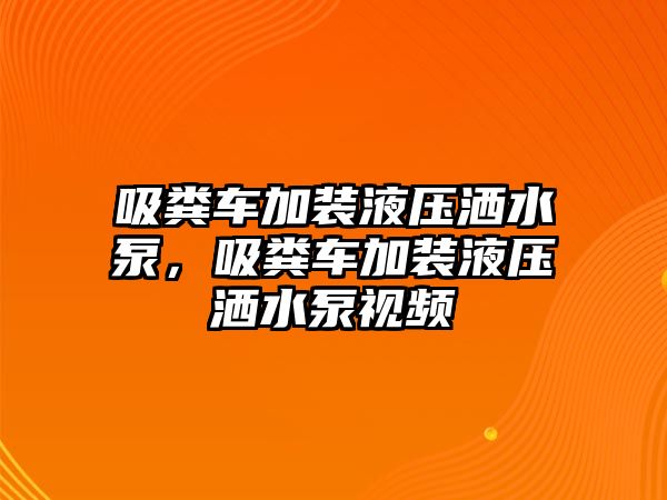 吸糞車加裝液壓灑水泵，吸糞車加裝液壓灑水泵視頻