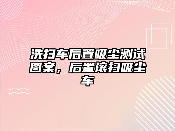 洗掃車后置吸塵測(cè)試圖案，后置滾掃吸塵車