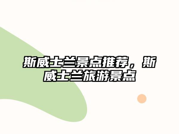 斯威士蘭景點推薦，斯威士蘭旅游景點