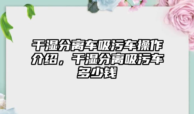 干濕分離車吸污車操作介紹，干濕分離吸污車多少錢