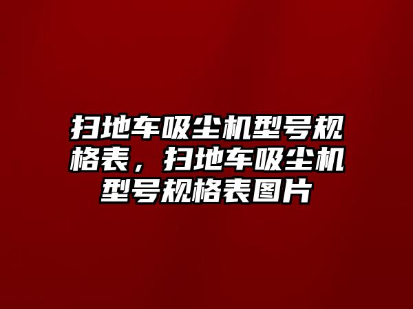 掃地車吸塵機(jī)型號(hào)規(guī)格表，掃地車吸塵機(jī)型號(hào)規(guī)格表圖片