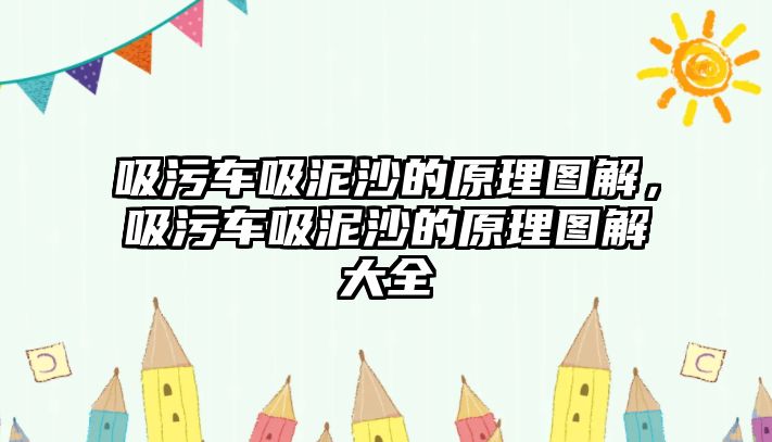 吸污車吸泥沙的原理圖解，吸污車吸泥沙的原理圖解大全