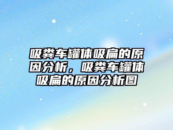 吸糞車罐體吸扁的原因分析，吸糞車罐體吸扁的原因分析圖