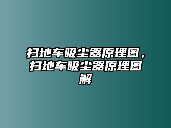 掃地車(chē)吸塵器原理圖，掃地車(chē)吸塵器原理圖解