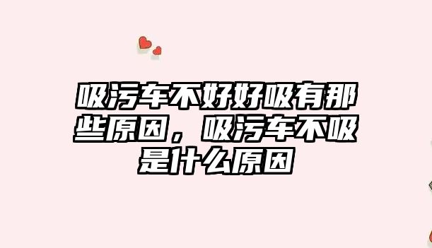 吸污車不好好吸有那些原因，吸污車不吸是什么原因