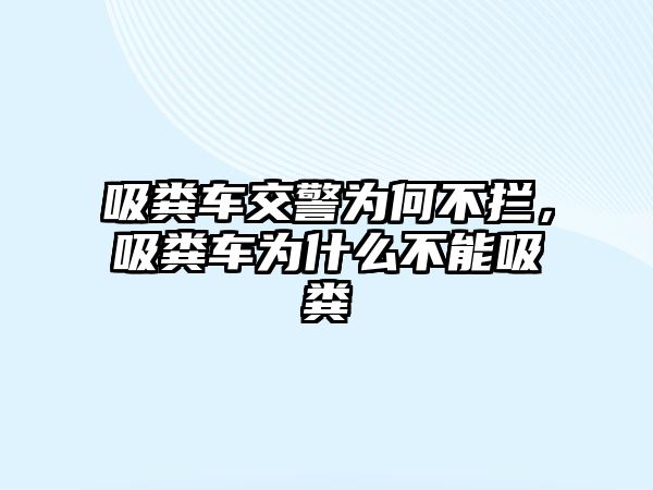 吸糞車交警為何不攔，吸糞車為什么不能吸糞