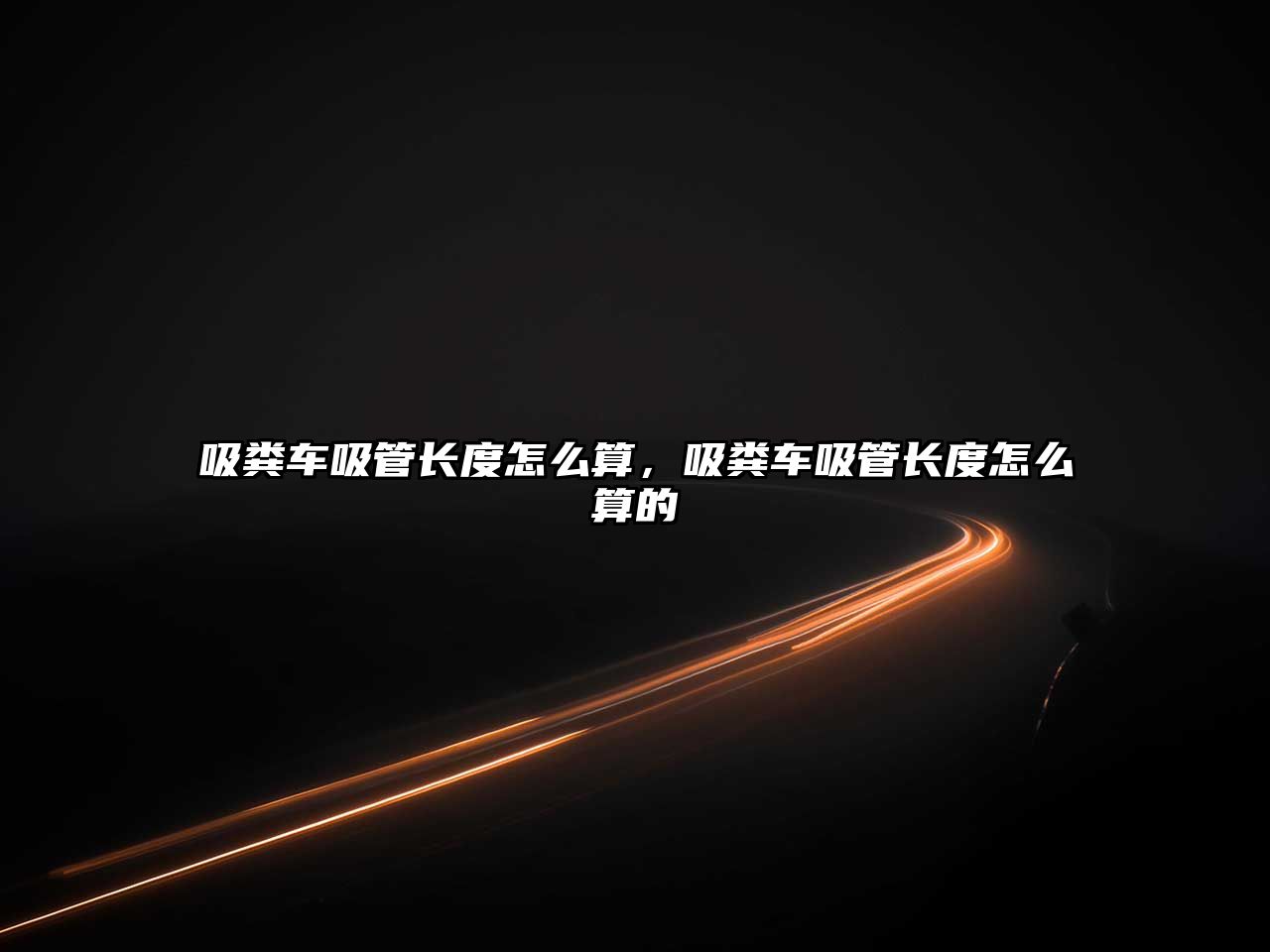 吸糞車吸管長度怎么算，吸糞車吸管長度怎么算的